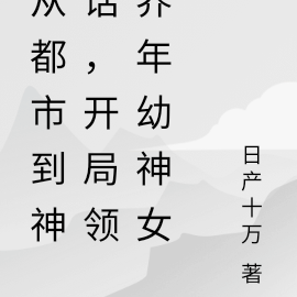 从都市到神话，开局领养年幼神女
