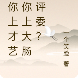 让你上才艺，你上大肠喂评委？