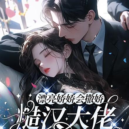漂亮娇娇会撒娇，糙汉大佬不经撩