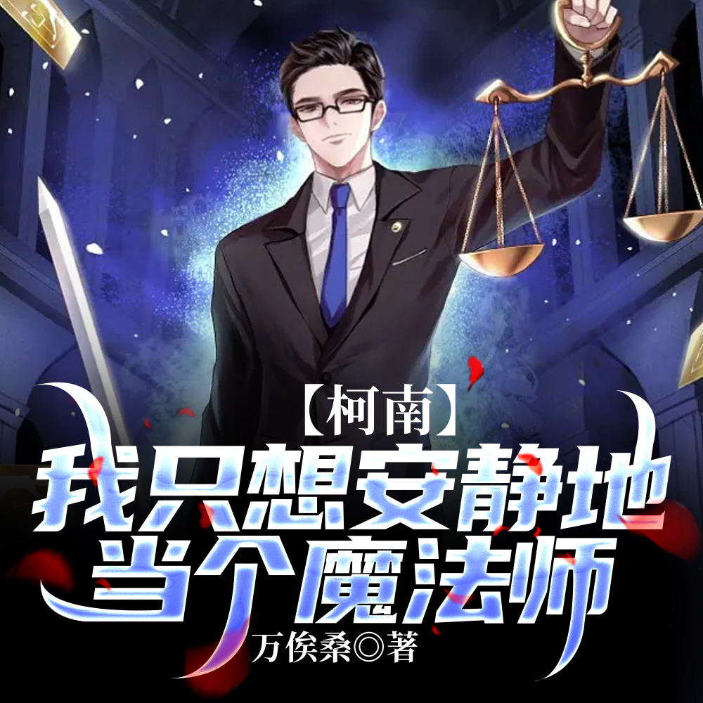 【柯南】我只想安静地当个魔法师