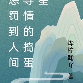 惩罚到人间寻情的捣蛋星