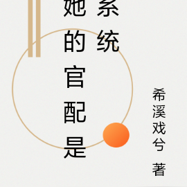 她的官配是系统