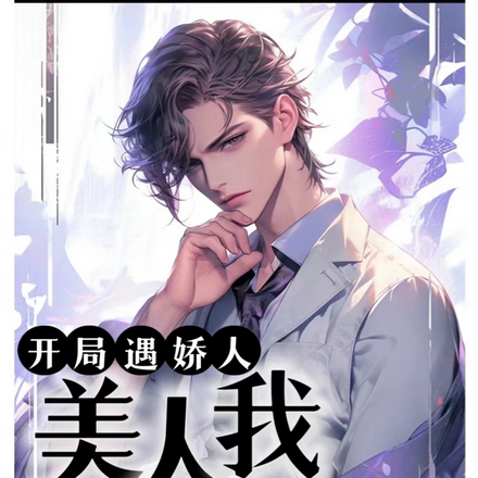 开局遇娇人，美人我要定了