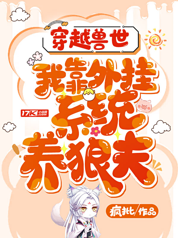 穿越兽世：我靠外挂系统养狼夫