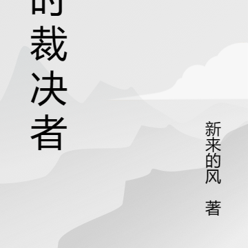 临时裁决者