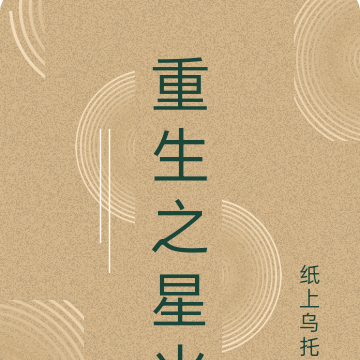 重生之星火