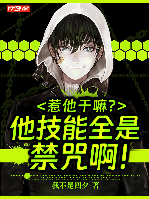 惹他干嘛？他技能全是禁咒啊！