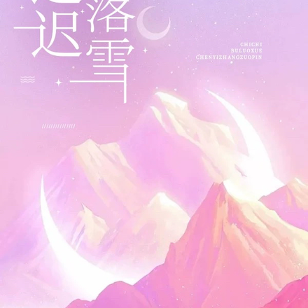 迟迟不落雪