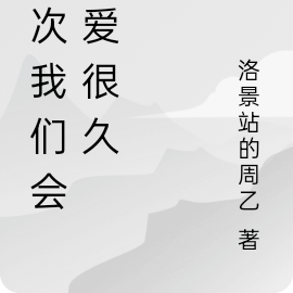 这次我们会相爱很久