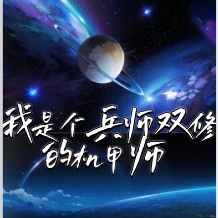 我是个兵师双修的机甲师