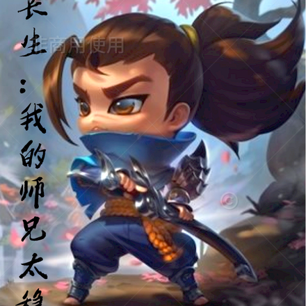 长生：我的师兄太稳了