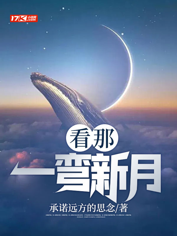 看那一弯新月