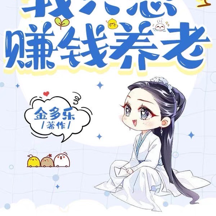 穿书渣娘，我只想赚钱养老