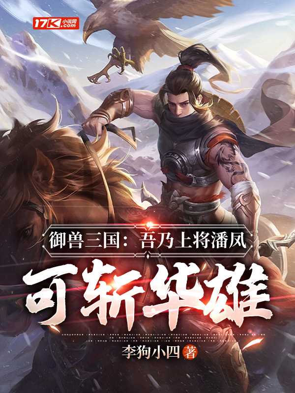 御兽三国：吾乃上将潘凤，可斩华雄