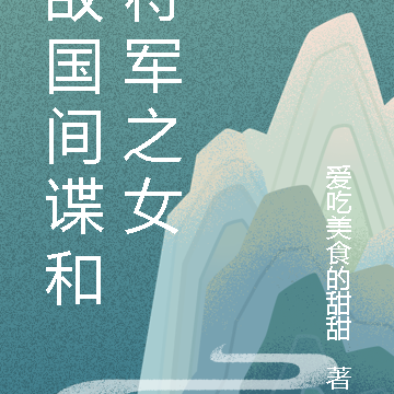 敌国间谍和将军之女