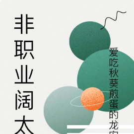 非职业阔太