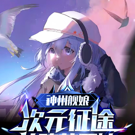 神州舰娘：次元征途从碧蓝开始