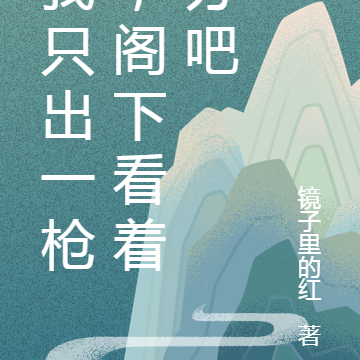 我只出一枪，阁下看着办吧