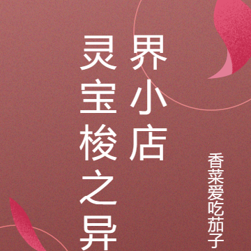 灵宝梭之异界小店