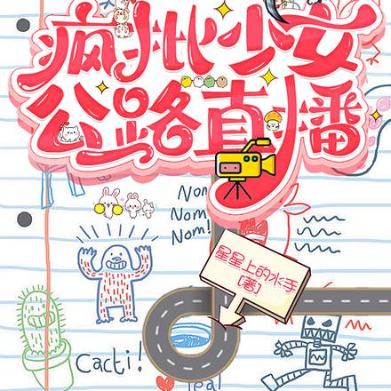 算命抓鬼疯批少女公路直播
