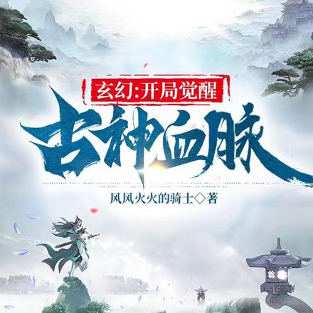 玄幻：开局觉醒古神血脉