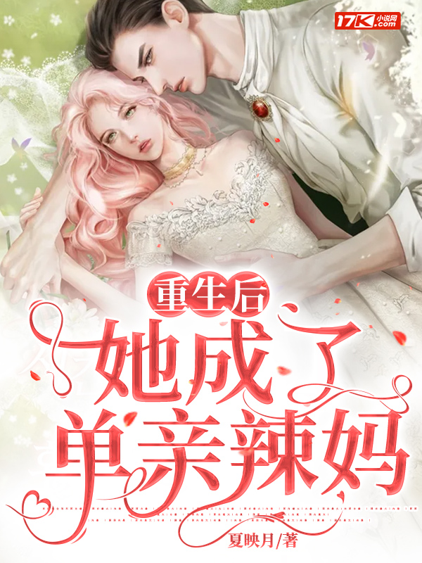 重生后她成了单亲辣妈