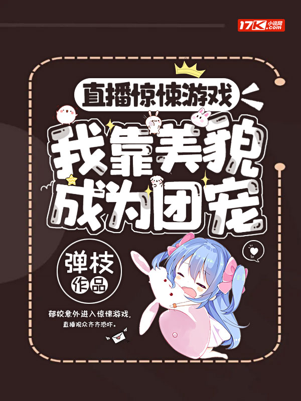 直播惊悚游戏，我靠美貌成为团宠