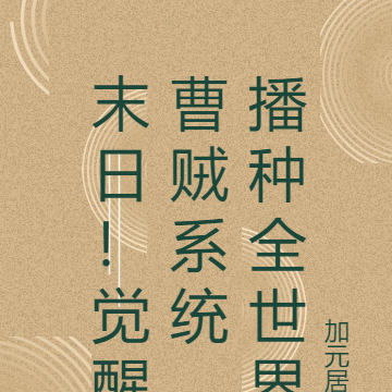 末日！觉醒曹贼系统，播种全世界