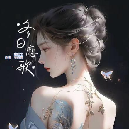 末世之冬日恋歌