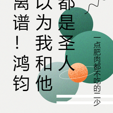 离谱！鸿钧以为我和他都是圣人