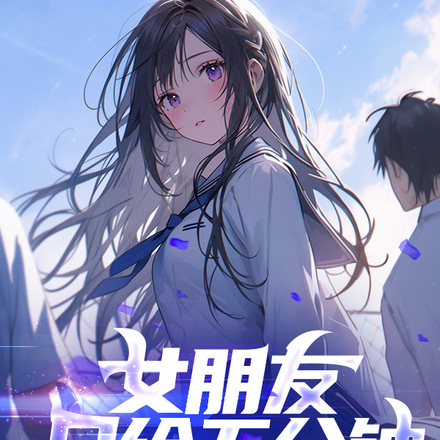女朋友只给五分钟，阁下如何应对