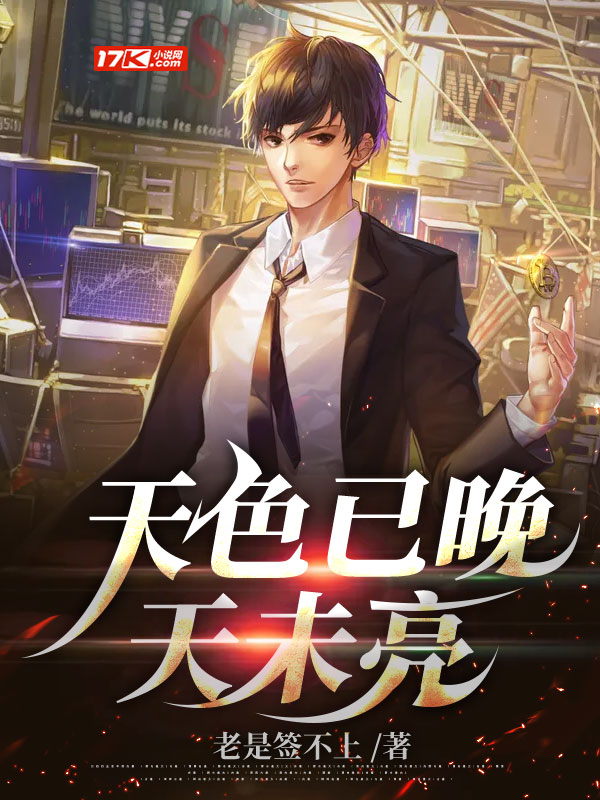 天色已晚天未亮