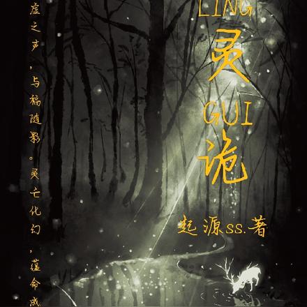 灵诡：诡福相应