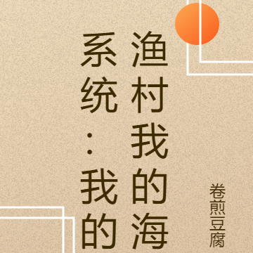 系统：我的渔村我的海