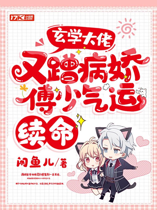 玄学大佬又蹭病娇傅少气运续命