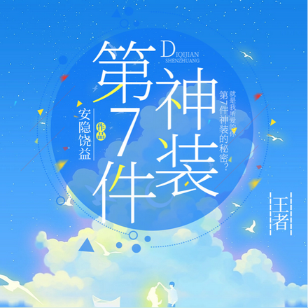 第7件神装