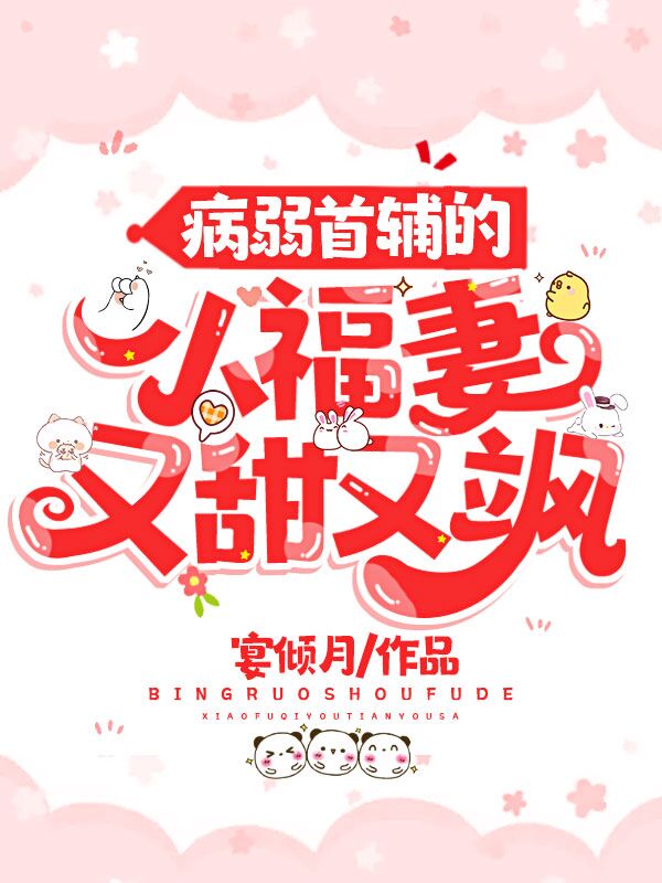 病弱首辅的小福妻又甜又飒