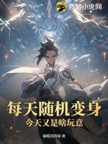 每天随机变身，今天又是啥玩意？