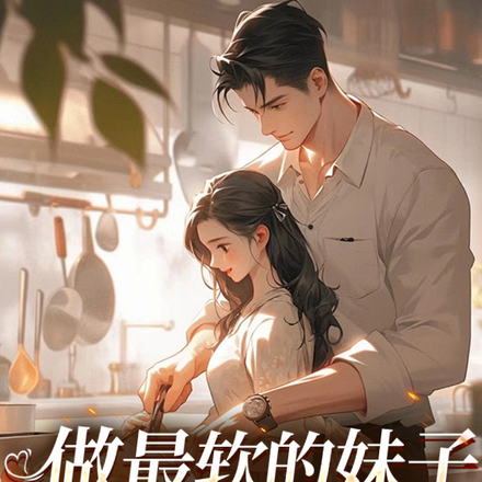 做最软的妹子，撩最硬的汉