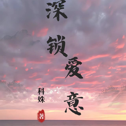 深锁爱意