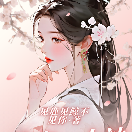 快穿：上神你别太黏人