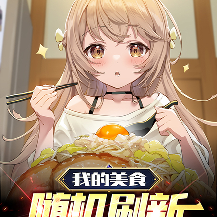 我的美食随机刷新，顾客馋哭了