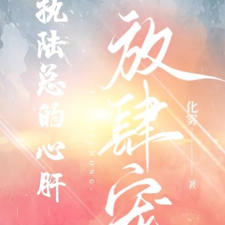 偏执陆总的心肝，放肆宠！
