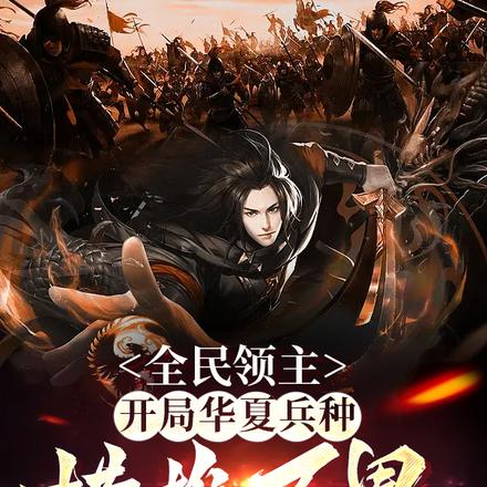 全民领主，开局华夏兵种横推万界