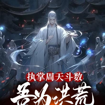 执掌周天斗数，吾为洪荒众星之主