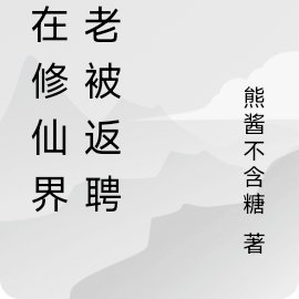 我在修仙界养老被返聘