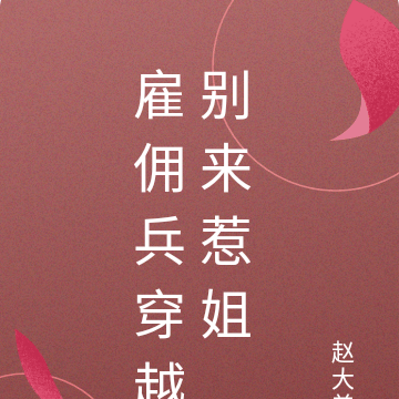 雇佣兵穿越别来惹姐