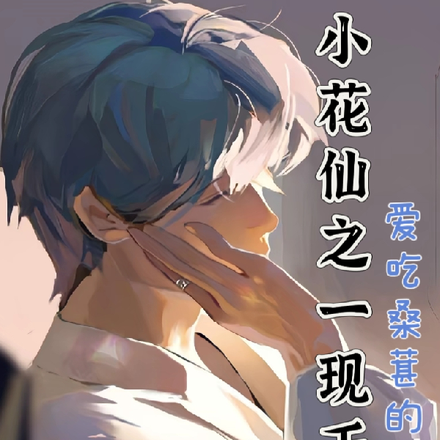 小花仙之一现千年