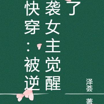 快穿：被逆袭女主觉醒了