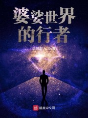 婆娑世界的行者